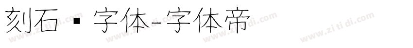 刻石錄字体字体转换