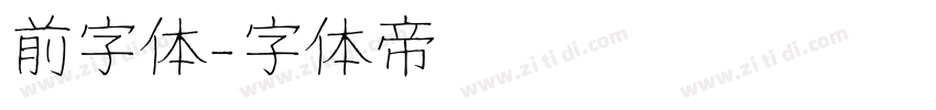 前字体字体转换