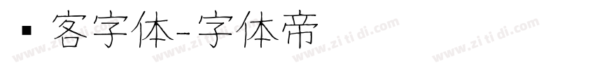 剑客字体字体转换