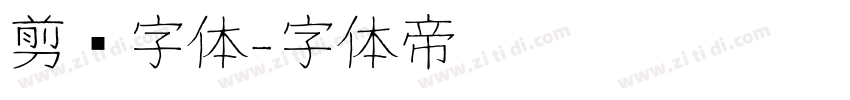剪纸字体字体转换