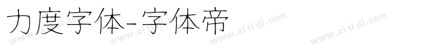力度字体字体转换
