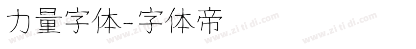 力量字体字体转换