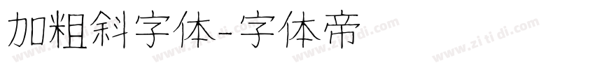 加粗斜字体字体转换
