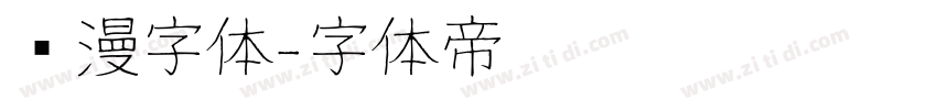 动漫字体字体转换