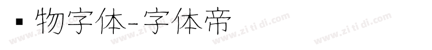 动物字体字体转换