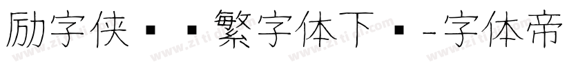 励字侠义简繁字体下载字体转换