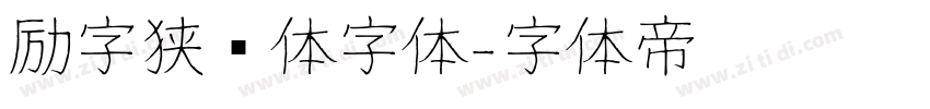 励字狭义体字体字体转换