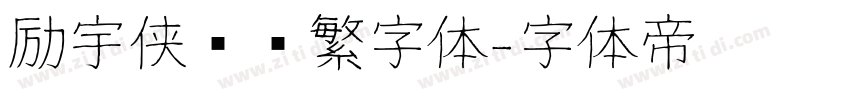励宇侠义简繁字体字体转换