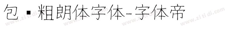 包图粗朗体字体字体转换