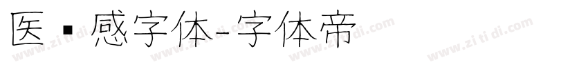 医药感字体字体转换