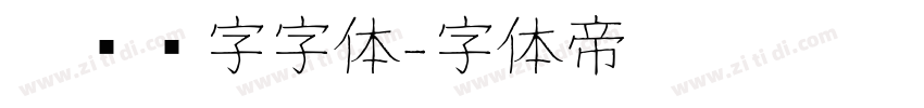 匾额题字字体字体转换