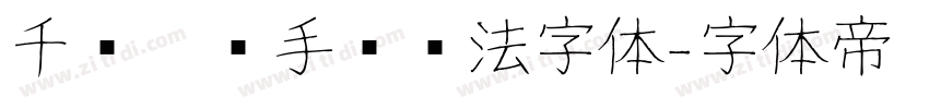 千图灵锋手书书法字体字体转换