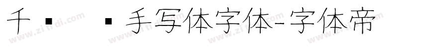 千图笔锋手写体字体字体转换