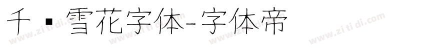 千图雪花字体字体转换