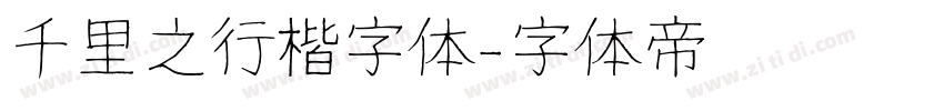 千里之行楷字体字体转换