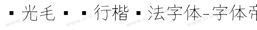 华光毛泽东行楷书法字体字体转换