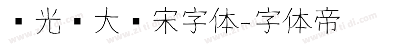 华光简大标宋字体字体转换