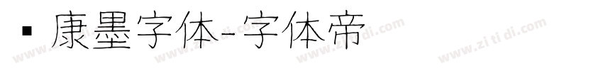 华康墨字体字体转换