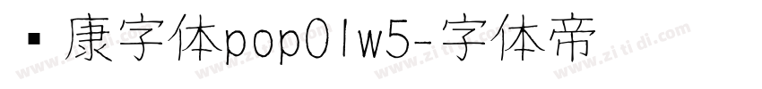 华康字体pop01w5字体转换