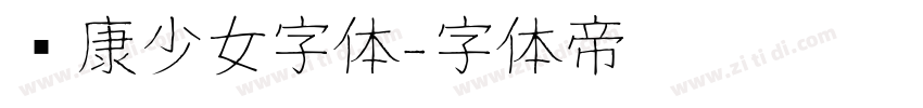 华康少女字体字体转换