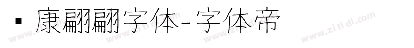 华康翩翩字体字体转换