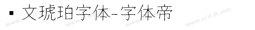 华文琥珀字体字体转换