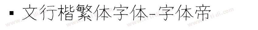 华文行楷繁体字体字体转换
