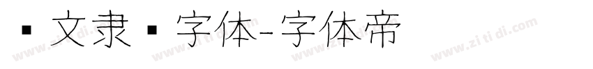 华文隶书字体字体转换