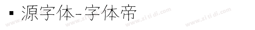 华源字体字体转换