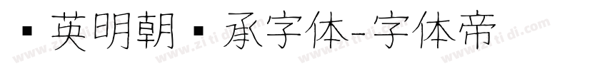 华英明朝传承字体字体转换
