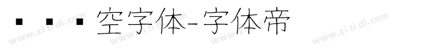 单线镂空字体字体转换