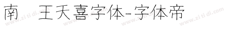 南构王天喜字体字体转换