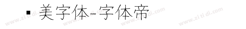 卡尔美字体字体转换