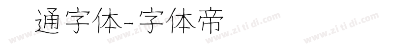 卡通字体字体转换
