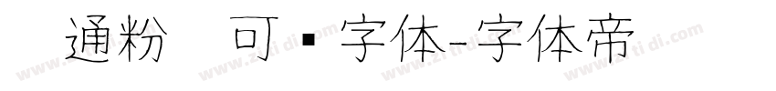卡通粉笔可爱字体字体转换