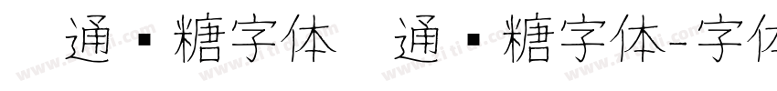 卡通软糖字体卡通软糖字体字体转换