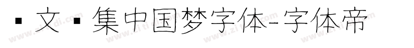 卢文辉集中国梦字体字体转换