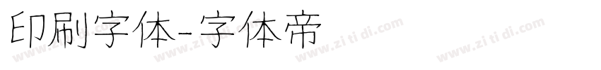 印刷字体字体转换