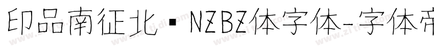 印品南征北战NZBZ体字体字体转换