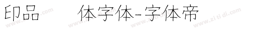 印品囧囧体字体字体转换