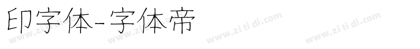印字体字体转换