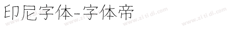 印尼字体字体转换