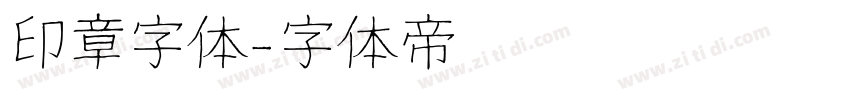 印章字体字体转换