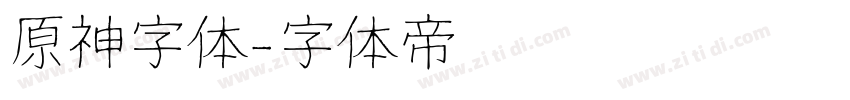 原神字体字体转换