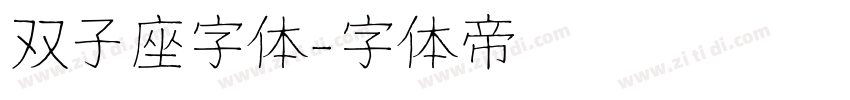双子座字体字体转换
