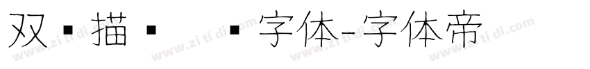 双层描边运动字体字体转换