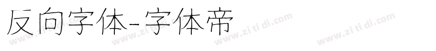 反向字体字体转换