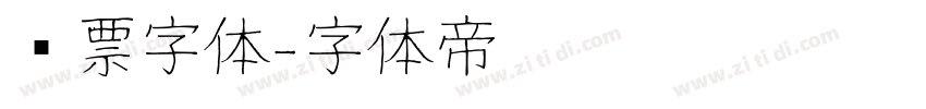 发票字体字体转换