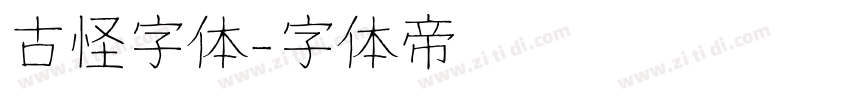 古怪字体字体转换