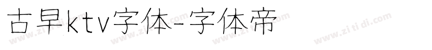 古早ktv字体字体转换